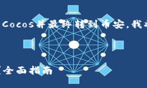 为了帮助您更好地理解如何将Tokenim转移到Cocos并最终转到币安，我将设计一个的，相关关键词，以及一个内容大纲。



如何将Tokenim转移到Cocos并安全转至币安？全面指南