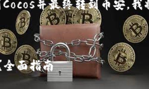 为了帮助您更好地理解如何将Tokenim转移到Cocos并最终转到币安，我将设计一个的，相关关键词，以及一个内容大纲。



如何将Tokenim转移到Cocos并安全转至币安？全面指南