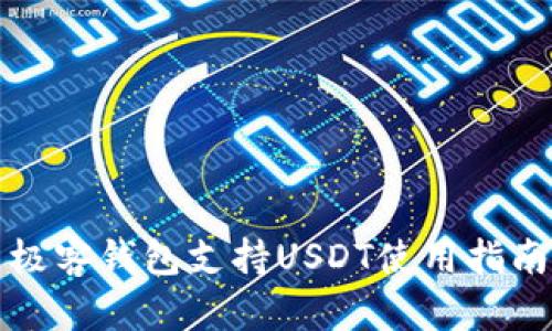 极客钱包支持USDT使用指南