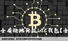 如何安全有效地升级LTC钱包？全面指南