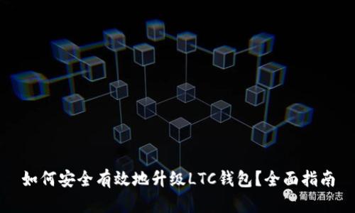 如何安全有效地升级LTC钱包？全面指南