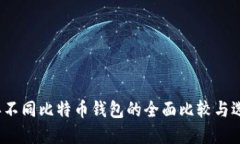 2023年不同比特币钱包的全面比较与选择指南