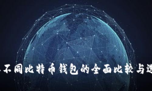 2023年不同比特币钱包的全面比较与选择指南