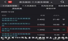 如何使用TON钱包查询区块链信息：全面指南