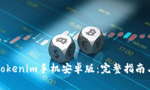 如何下载Tokenim手机安卓版：完整指南与注意事项
