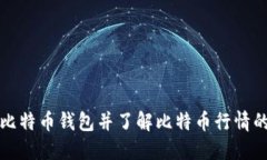 如何获取比特币钱包并了解比特币行情的全面指
