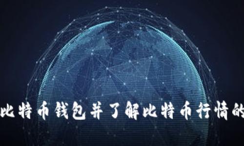 如何获取比特币钱包并了解比特币行情的全面指南