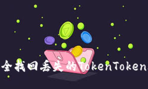 如何安全找回丢失的TokenTokenIM钱包