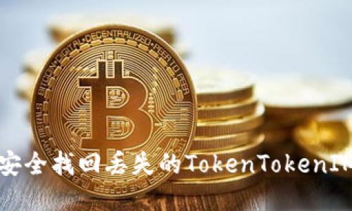 如何安全找回丢失的TokenTokenIM钱包