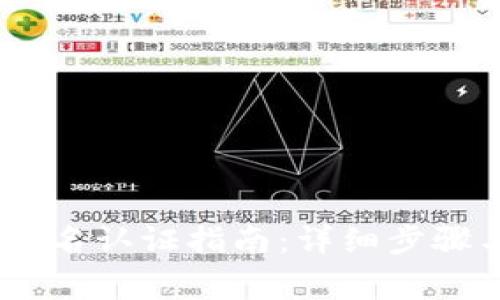 USDT钱包实名认证指南：详细步骤与注意事项