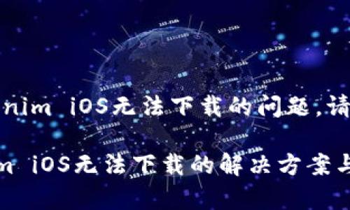抱歉，关于Tokenim iOS无法下载的问题，请参考以下内容：

### Tokenim iOS无法下载的解决方案与常见问题