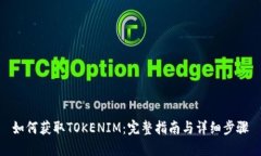 如何获取TOKENIM：完整指南