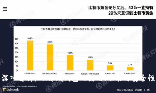 深入解析：Solana钱包的使用、功能与安全性