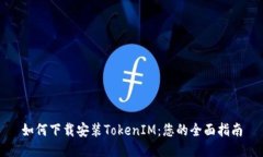 如何下载安装TokenIM：您的