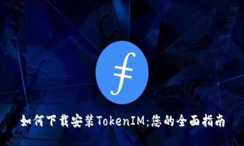 如何下载安装TokenIM：您的全面指南