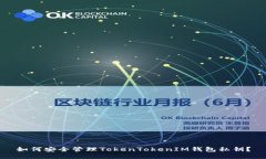 如何安全管理TokenTokenIM钱