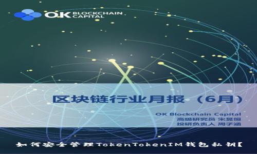 如何安全管理TokenTokenIM钱包私钥？