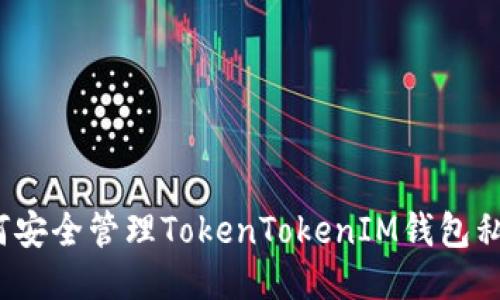 如何安全管理TokenTokenIM钱包私钥？