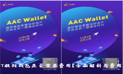 USDT提到钱包是否需要费用？全面解析与费用指南