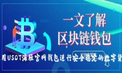 如何使用USDT海豚官网钱包