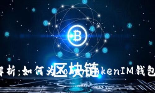 全面解析：如何为TokenTokenIM钱包充值？