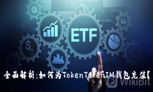 全面解析：如何为TokenTokenIM钱包充值？
