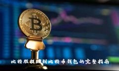 比特股提现到比特币钱包