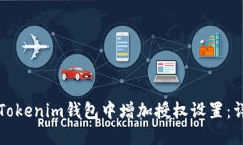 如何在Tokenim钱包中增加授权设置：详细指南