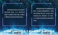 如何在Tokenim钱包中增加授