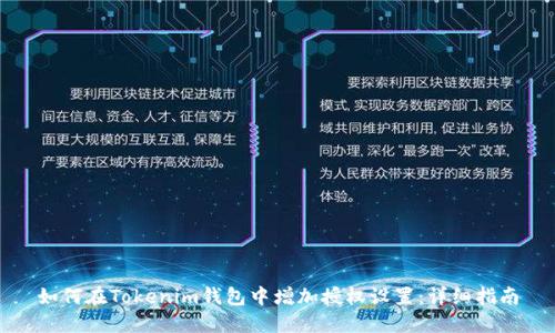 如何在Tokenim钱包中增加授权设置：详细指南