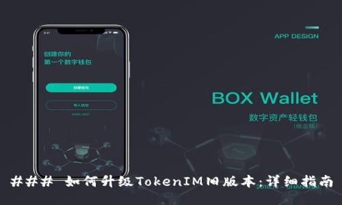 ### 如何升级TokenIM旧版本：详细指南