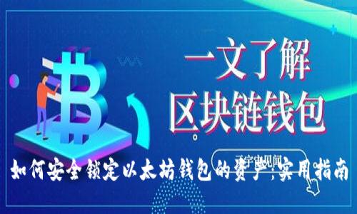 如何安全锁定以太坊钱包的资产：实用指南