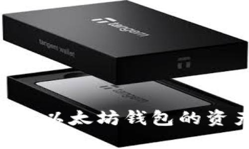 如何安全锁定以太坊钱包的资产：实用指南