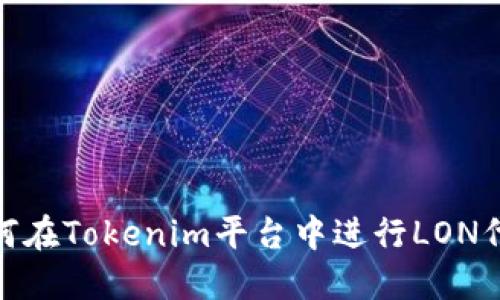 题目：如何在Tokenim平台中进行LON代币质押？