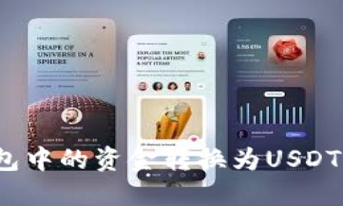 如何将币钱包中的资金转换为USDT？全流程详解