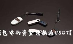 如何将币钱包中的资金转