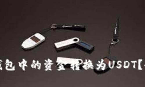 如何将币钱包中的资金转换为USDT？全流程详解