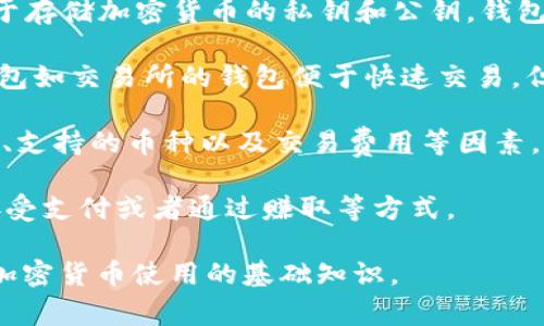 是的，关于SHIB币（Shiba Inu Coin）的话题通常需要提到钱包。加密货币需要特定的钱包来存储、发送和接收。以下是一些相关的要点：

1. **加密钱包的概念**：加密钱包是一种特殊的软件或硬件设备，用于存储加密货币的私钥和公钥。钱包可以分为热钱包（在线）和冷钱包（离线）两种。

2. **SHIB币的存储选择**：用户需要选择适合他们的存储方式。热钱包如交易所的钱包便于快速交易，但安全性较低，而冷钱包如硬件钱包则更安全，但使用起来不那么方便。

3. **钱包的选择标准**：用户在选择钱包时，应考虑安全性、用户界面、支持的币种以及交易费用等因素。

4. **如何获取SHIB币**：获取SHIB币通常可以通过在交易所购买、接受支付或者通过赚取等方式。

提到钱包，不仅对用户了解如何安全存储SHIB币至关重要，也反映了加密货币使用的基础知识。