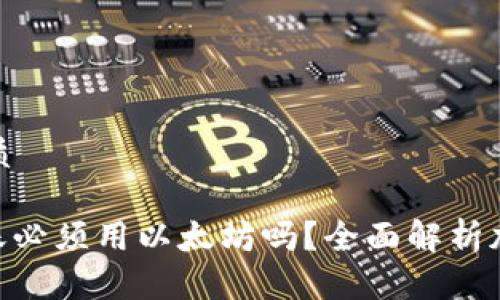 易于大众且的优质

Tokenim钱包转账必须用以太坊吗？全面解析加密钱包转账方式