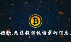 抱歉，无法提供该请求的