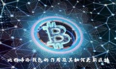 比特币冷钱包的作用及其