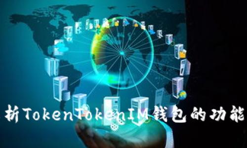 全面解析TokenTokenIM钱包的功能及优势