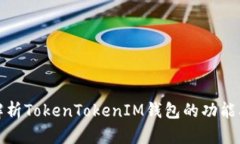 全面解析TokenTokenIM钱包的