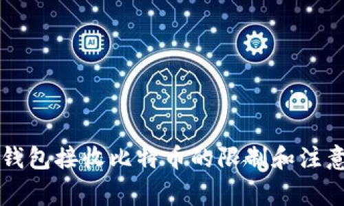 电子钱包接收比特币的限制和注意事项