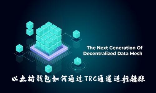 以太坊钱包如何通过TRC通道进行转账