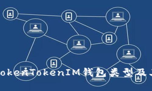 全面解析TokenTokenIM钱包类型及其选择指南