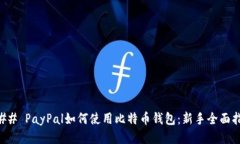### PayPal如何使用比特币钱