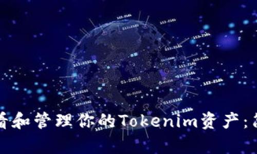 如何查看和管理你的Tokenim资产：简单指南