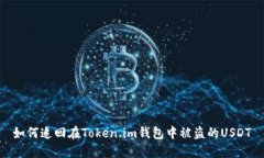 如何追回在Token.im钱包中被