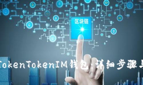 如何顺利登录TokenTokenIM钱包：详细步骤与常见问题解答